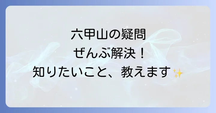 よくある質問