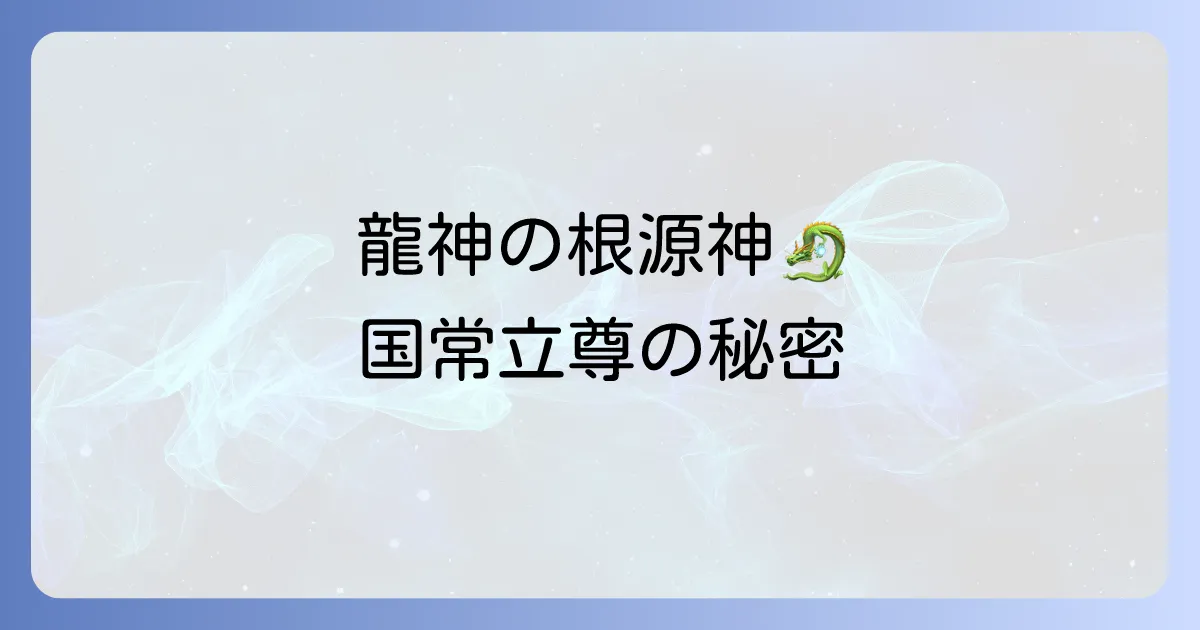 国常立尊のスピリ-チュアルなサインとは？ご利益や神社、呼ばれる人の特徴を徹底解説