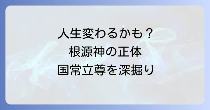 国常立尊とは?スピリチュ-アルな視点で知る根源神の正体