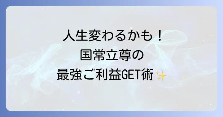 国常立尊のすごいご利益とは?人生を好転させる神の力