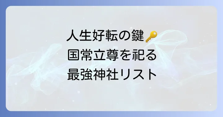 全国のパワースポット!国常立尊を祀る有名な神社