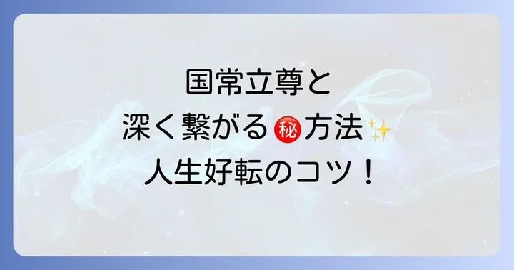 国常立尊と深く繋がるためのスピリチュ-アルな方法