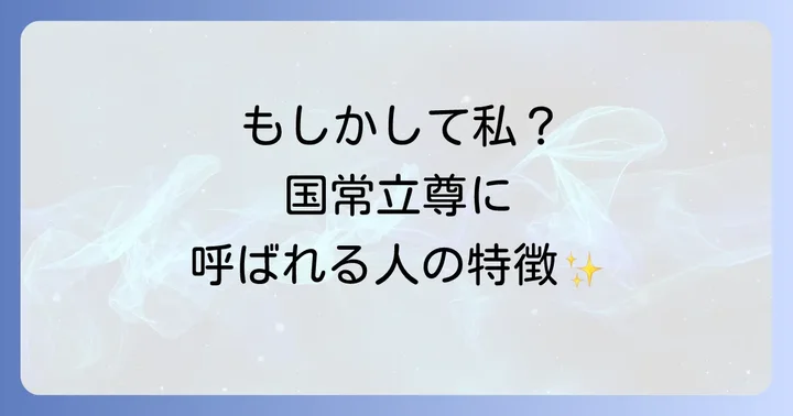 あなたも呼ばれている?国常立尊とご縁がある人の特徴