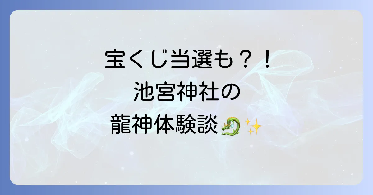 池宮神社のスピリチュアル効果は本物？龍神パワーで金運アップ！不思議体験談やご利益を徹底解説