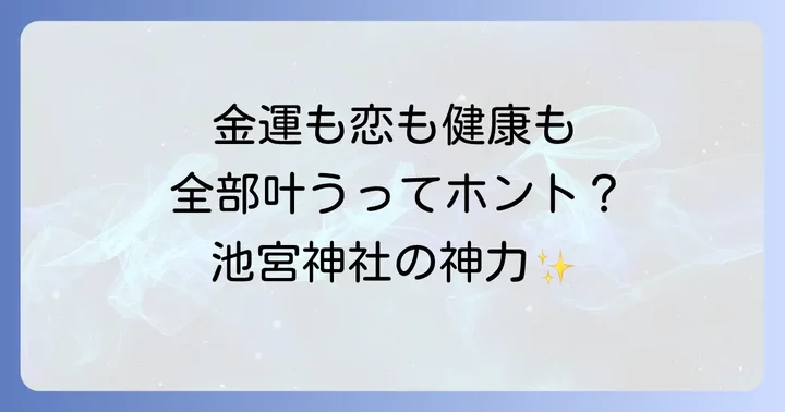 池宮神社のすごいスピリチュアル効果・ご利益