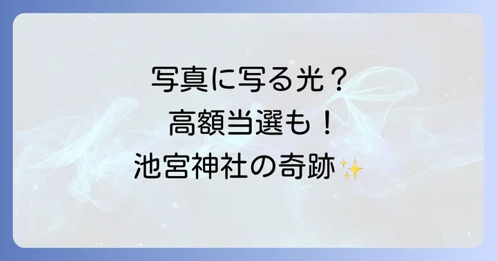 池宮神社で語られる不思議なスピリチュアル体験談
