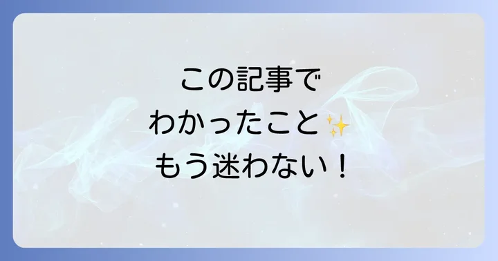 まとめ