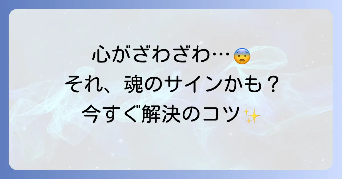 【スピリチュアル】心がざわざわして落ち着かないのは魂のサイン？原因と今すぐできる対処法を徹底解説