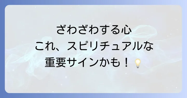 心がざわざわして落ち着かない…これってスピリチュアルなサイン?