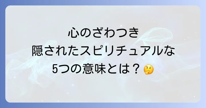 心がざわざわする時に考えられる5つのスピリチュアルな理由
