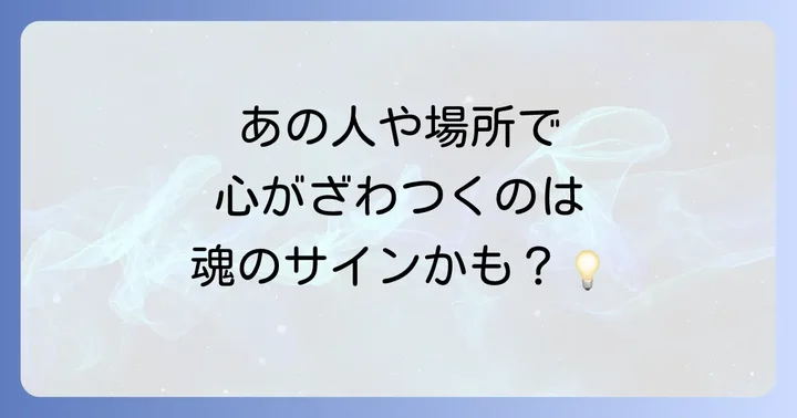 【状況別】心がざわざわするスピリチュアルな意味