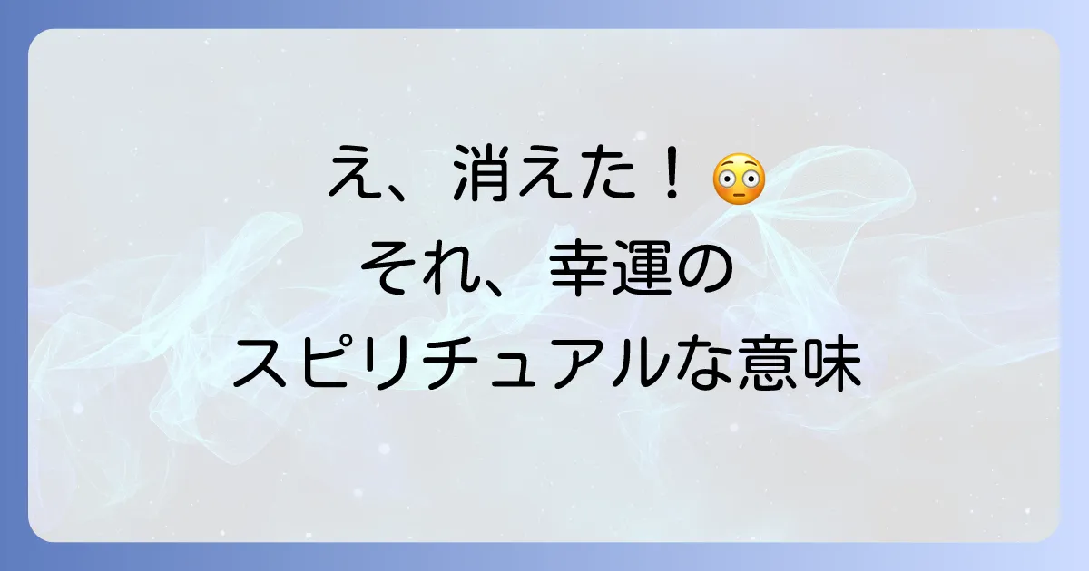 さっきまであったものがなくなるスピリチュアルな意味とは？幸運の前兆？【物が消える現象を徹底解説】