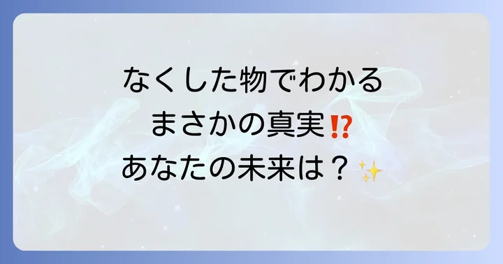 【なくなった物別】隠されたスピリチュアルメッセージ