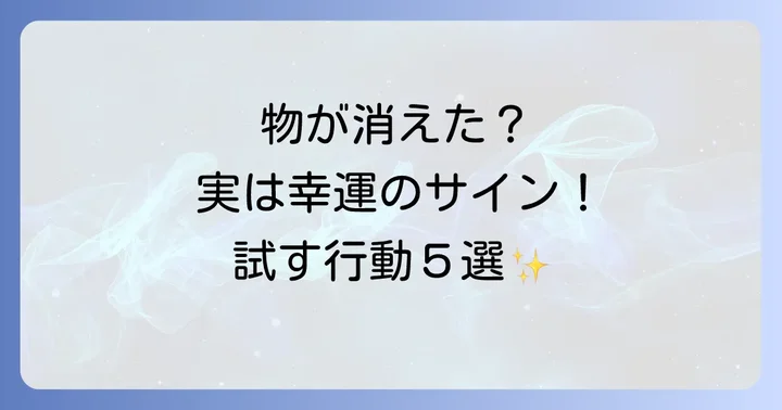 ものが消えた時に試したい!幸運を引き寄せるスピリチュアルなアクション