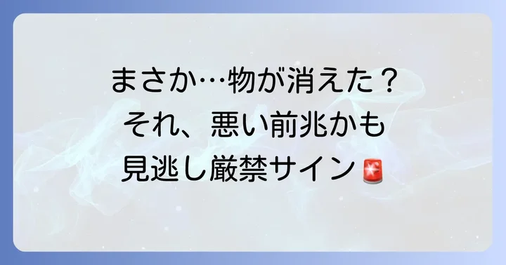 もしかして悪い知らせ?物がなくなる時に注意したいスピリチュアルサイン