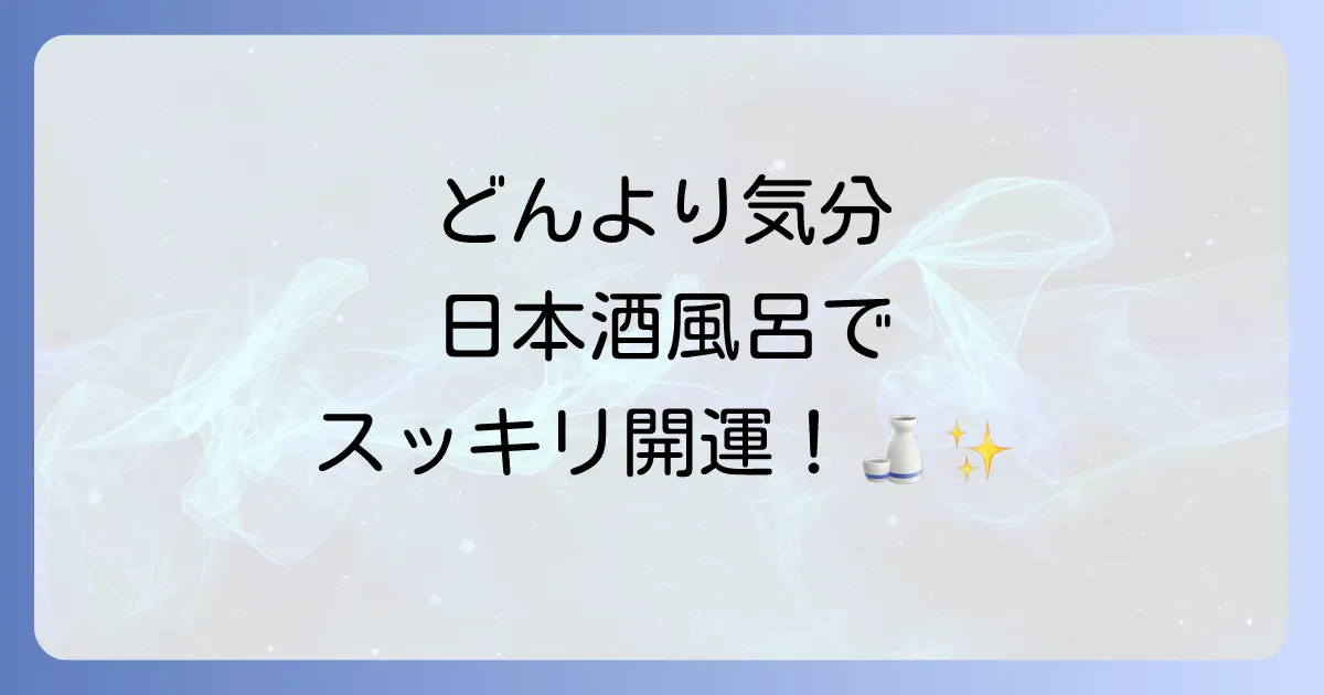 日本酒風呂のスピリチュアル効果で邪気払い！運気を上げる正しいやり方と注意点を徹底解説
