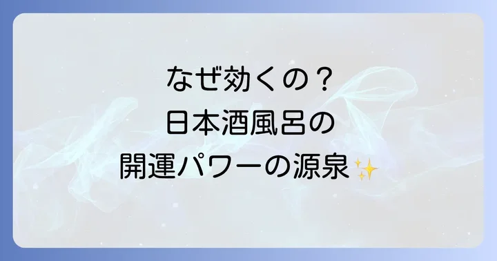 なぜ日本酒風呂にスピリチュアルな効果があるの?その理由とは