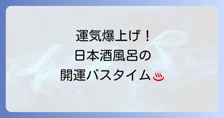 運気を最大限に引き出す!日本酒風呂の正しいやり方