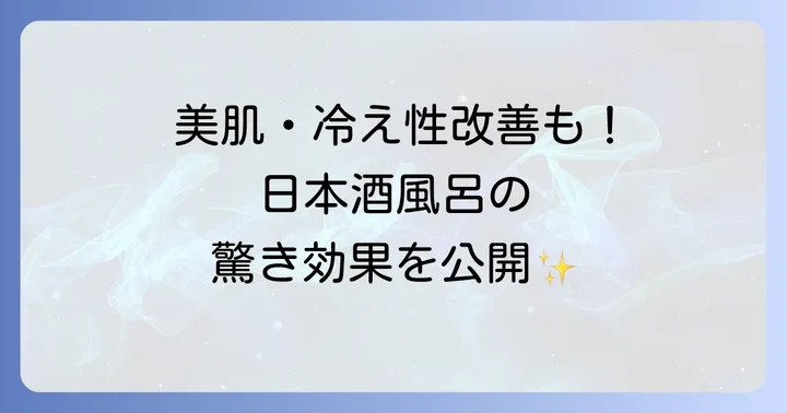 スピリチュアルだけじゃない!日本酒風呂の嬉しい美容・健康効果