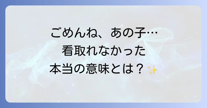 なぜ?ペットの最期を看取れなかったスピリチュアルな本当の理由