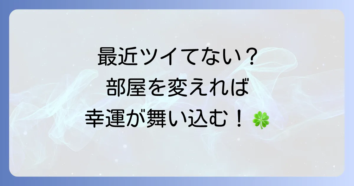 【幸運を呼ぶ】スピリチュアルな観点で解説！居心地のいい部屋を作るための浄化・断捨離・風水術