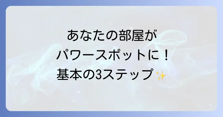幸運を引き寄せる!スピリチュアルな部屋作りの基本ステップ