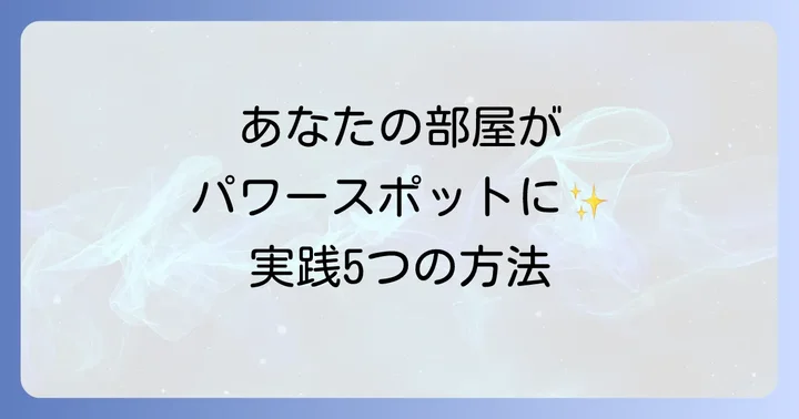 【実践編】居心地のいい部屋を作るスピリチュアルな方法5選