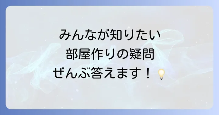 よくある質問