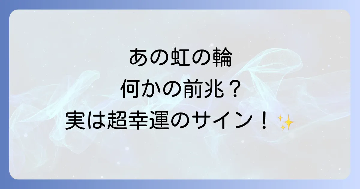 太陽の周りの虹の輪は幸運のサイン！スピリ-チュアルな意味とメッセージを徹底解説