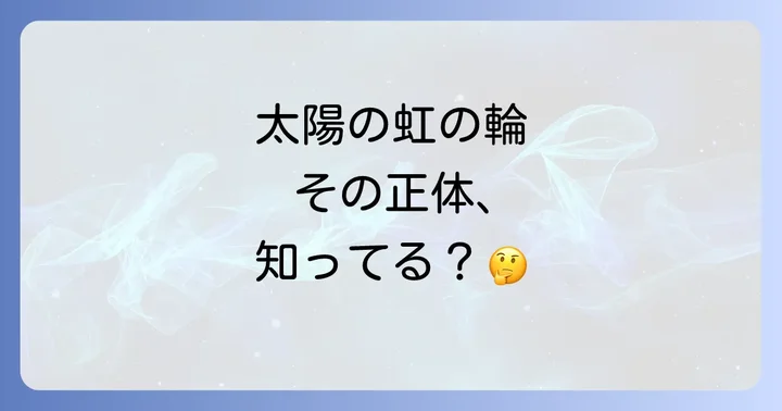 太陽の周りに現れる虹の輪の正体とは?