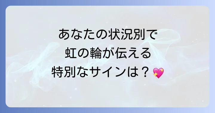 【状況別】今のあなたへ。太陽の虹の輪が伝える特別なメッセージ