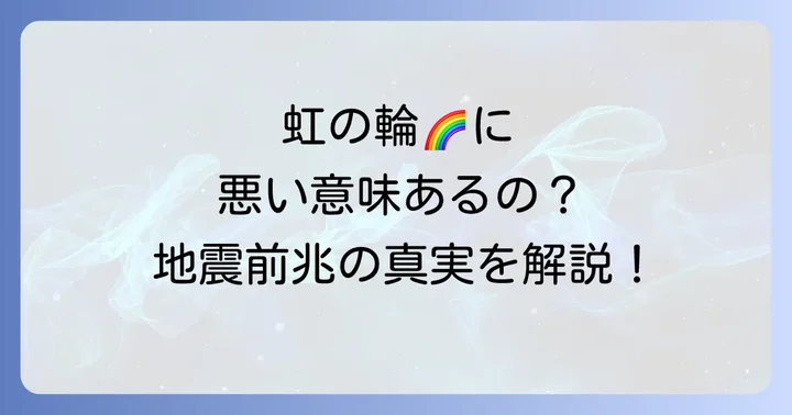 【不安な方へ】太陽の虹の輪に悪い意味はある?地震の前兆って本当?