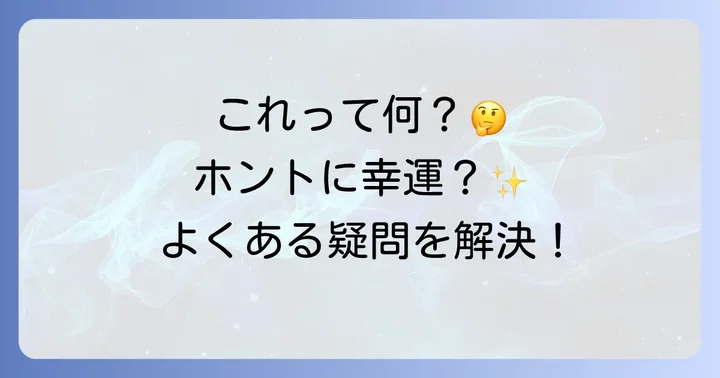 よくある質問
