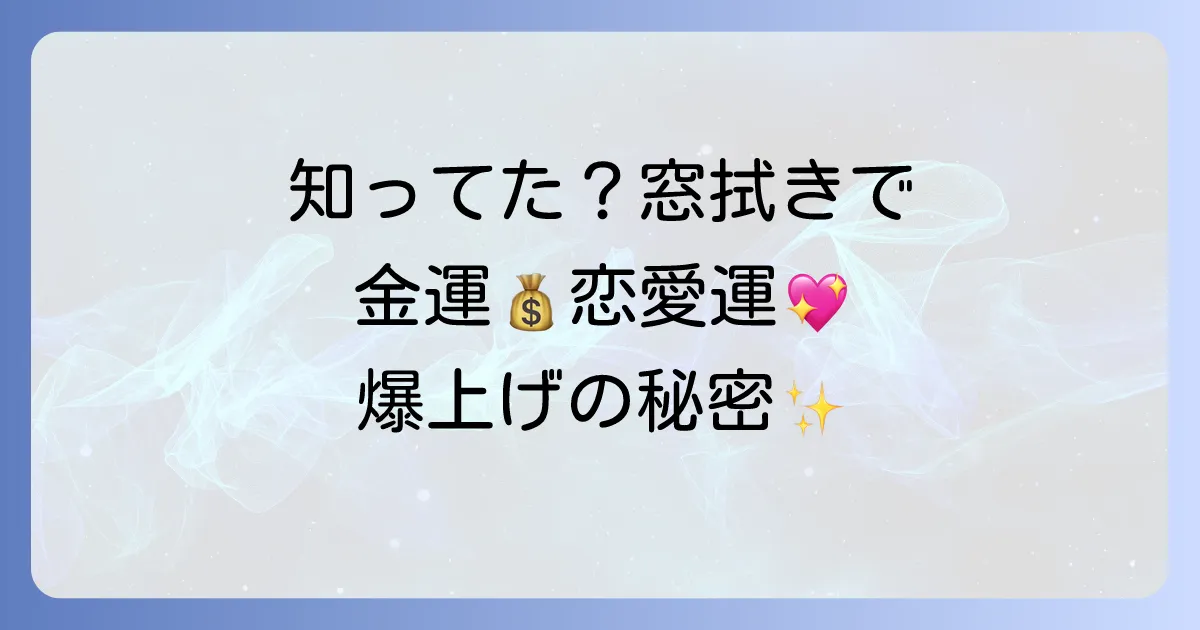 窓拭きのスピリ-チュアルな効果で運気上昇！金運・恋愛運アップの秘密と正しい掃除方法