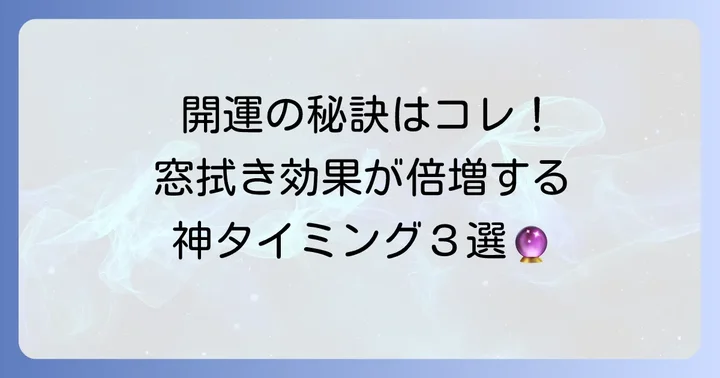 窓拭きのスピリチュアル効果を高める3つのタイミング
