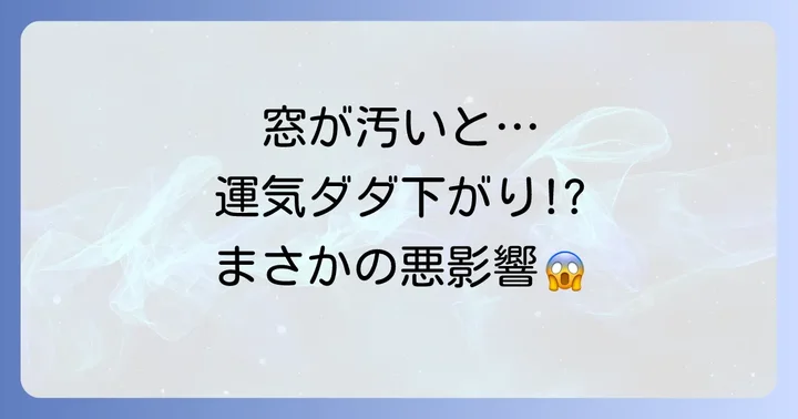 要注意!汚れた窓がもたらすスピリチュアルな悪影響