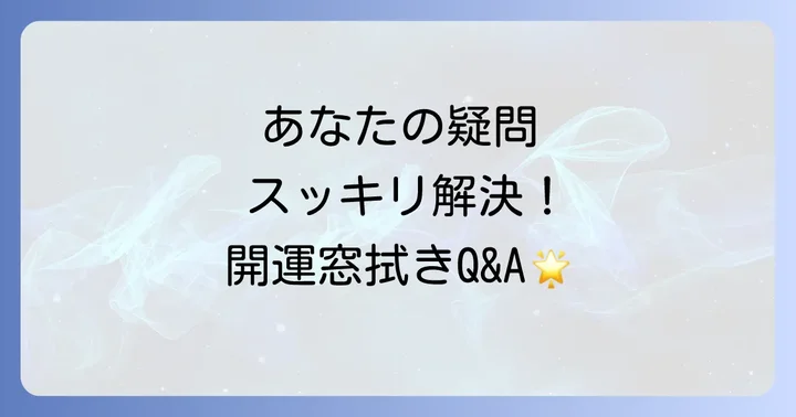 よくある質問