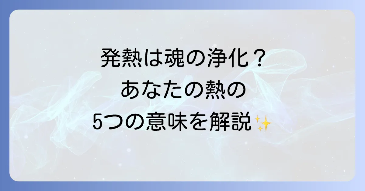 発熱のスピリ-チュアルな意味とは？魂の浄化を促すデトックスサインだった！