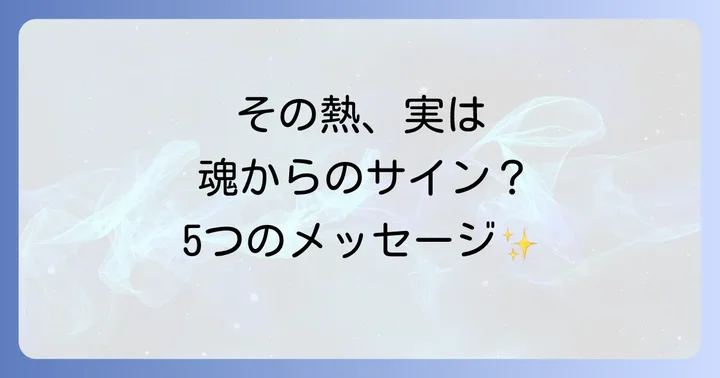 【状況別】発熱が示すスピリチュアルなメッセージ5選