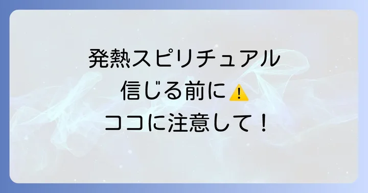 発熱のスピリチュアルな意味を信じる上での大切な注意点
