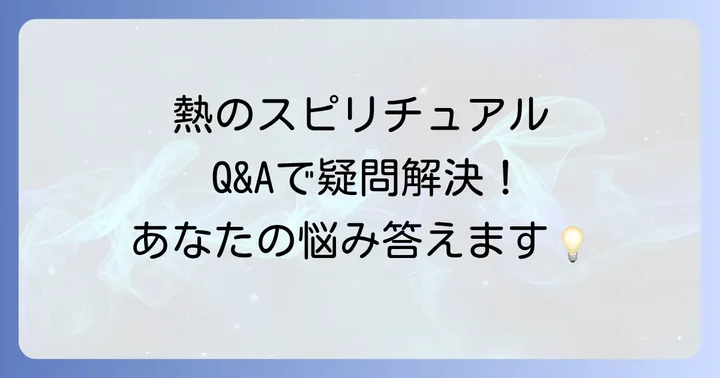 よくある質問