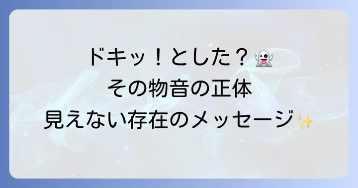 物が落ちる音がするのに何も落ちていない…その正体とは?
