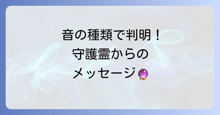 音の種類でわかる!スピリチュアルメッセージの具体的な内容