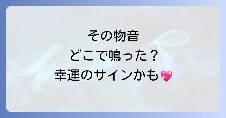場所で変わる?物が落ちる音のスピリチュアルな意味