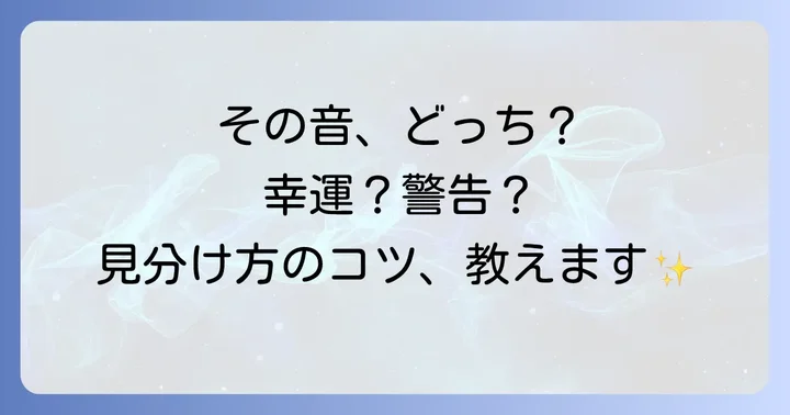 幸運の前兆?それとも警告?メッセージの見分け方