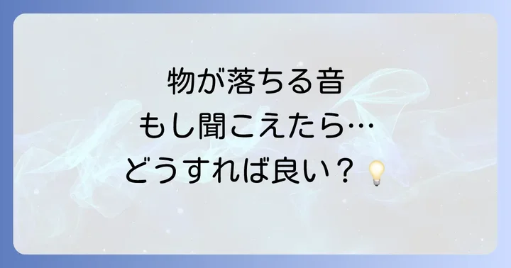 物が落ちる音を聞いた時のスピリチュアルな対処法