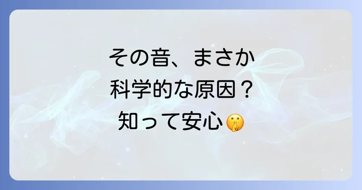 スピリチュアルだけじゃない!考えられる科学的な原因