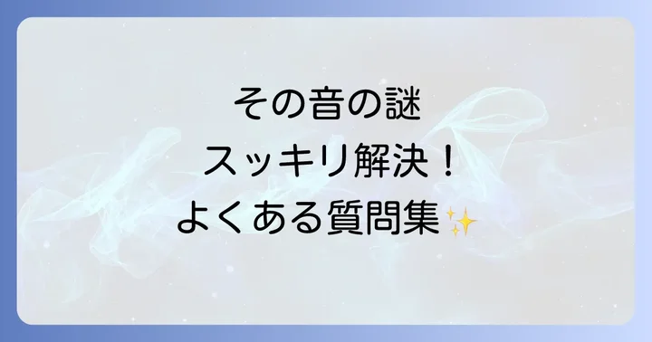 よくある質問