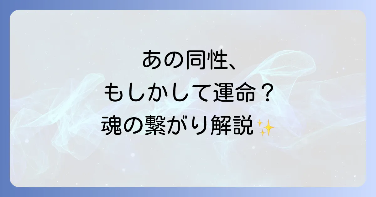 【スピリチュアル】偶然よく会う同性は運命の人？隠された5つのサインと魂の繋がりを徹底解説