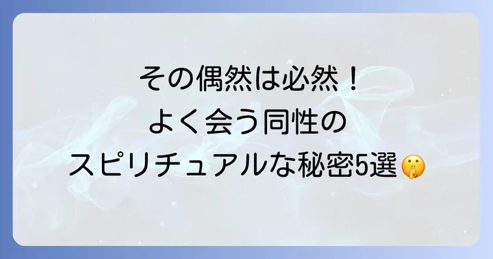 もしかして運命?偶然よく会う同性が持つスピリチュアルな意味5選